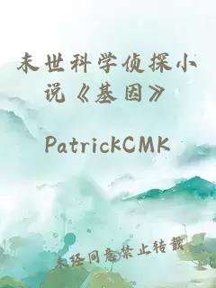 末世科學(xué)偵探小說《基因》