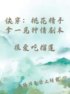 快穿：桃花精手拿一見鐘情劇本