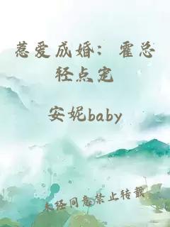 惹愛成婚：霍總輕點寵