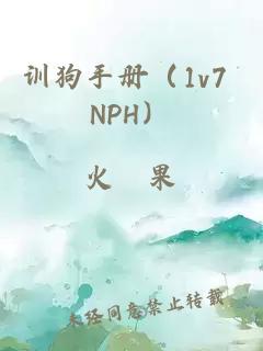訓(xùn)狗手冊(cè)（1v7 NPH）
