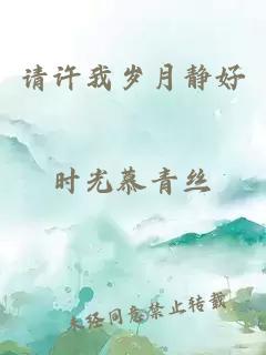 請?jiān)S我歲月靜好