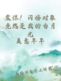 震驚！閃婚對(duì)象竟然是我的白月光
