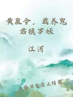 黃泉令，我養(yǎng)鬼君鎮(zhèn)萬(wàn)妖