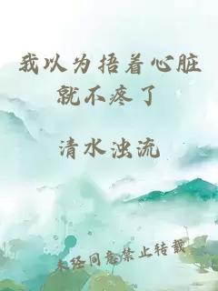我以為捂著心臟就不疼了