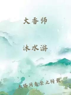 大香師