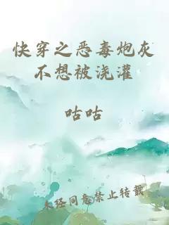 快穿之惡毒炮灰不想被澆灌