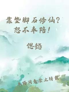 靠墊腳石修仙？恕不奉陪！
