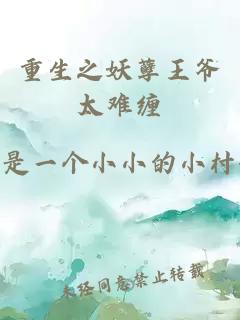 重生之妖孽王爺太難纏
