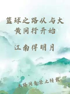 籃球之路從與大黃同行開始