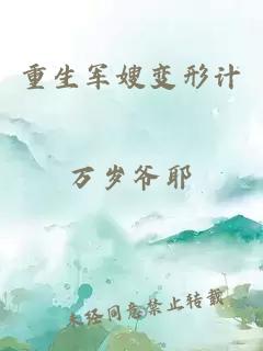 重生軍嫂變形計