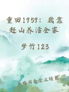 重回1959：我靠趕山養(yǎng)活全家