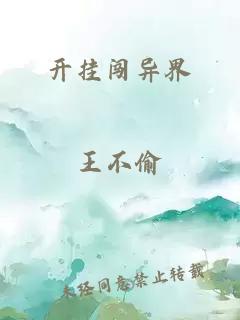 開(kāi)掛闖異界