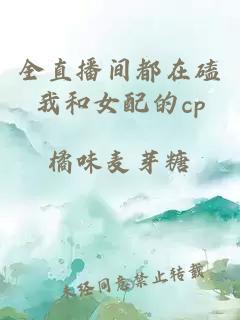 全直播間都在磕我和女配的cp