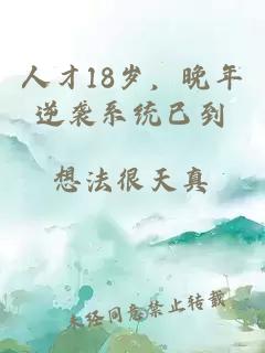 人才18歲，晚年逆襲系統(tǒng)已到