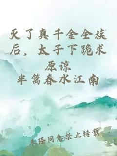 滅了真千金全族后，太子下跪求原諒