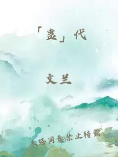 「蠱」代