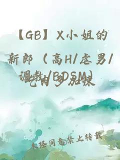 【GB】X小姐的新郎（高H/虐男/調(diào)教/BDSM）