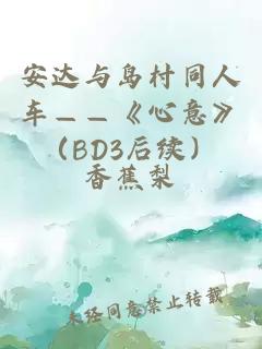 安達(dá)與島村同人車——《心意》（BD3后續(xù)）