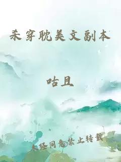 殺穿耽美文副本