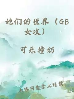 她們的世界（GB女攻）