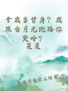 拿我當替身？我跟白月光跑路你哭啥？