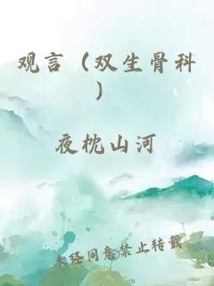 觀言（雙生骨科）