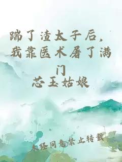 踹了渣太子后，我靠醫(yī)術(shù)屠了滿門