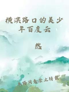 橫濱路口的美少年百度云
