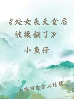 《處女來(lái)天堂后被操翻了》