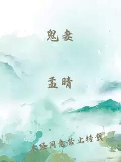 鬼妻