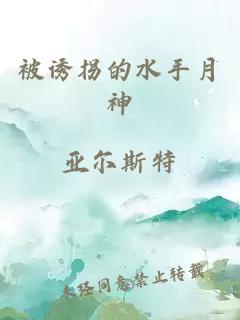 被誘拐的水手月神