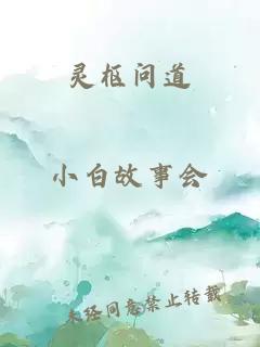 靈樞問(wèn)道