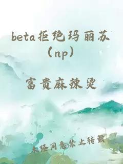 beta拒絕瑪麗蘇（np）