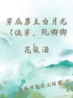穿成男主白月光（快穿，阮卿卿）