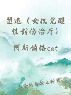 塑造（女權(quán)覺醒 性創(chuàng)傷治療）