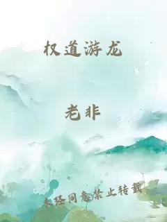 權道游龍