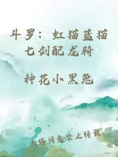 斗羅：虹貓藍(lán)貓七劍配龍騎