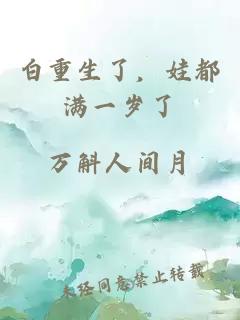 白重生了，娃都滿一歲了
