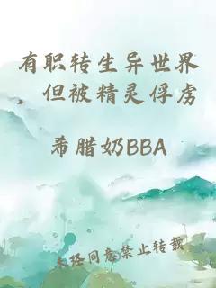 有職轉(zhuǎn)生異世界，但被精靈俘虜