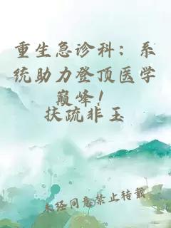 重生急診科：系統(tǒng)助力登頂醫(yī)學(xué)巔峰！