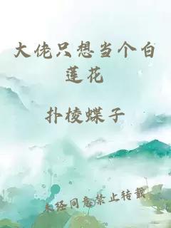 大佬只想當(dāng)個白蓮花