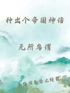種出個帝國神話
