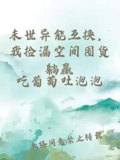 末世異能互換，我撿漏空間囤貨躺贏(yíng)