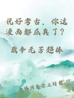 說好考古，你這漫畫都成真了？