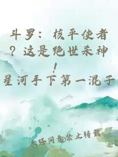 斗羅：核平使者？這是絕世殺神！