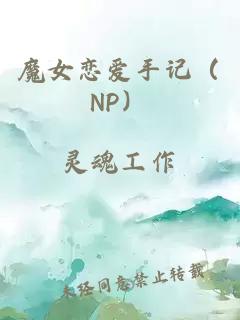 魔女戀愛手記（NP）