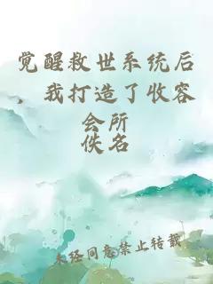 覺醒救世系統(tǒng)后，我打造了收容會(huì)所