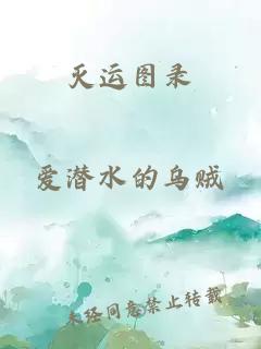 滅運圖錄