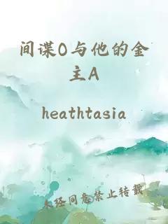 間諜O與他的金主A