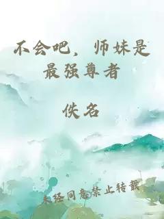不會吧，師妹是最強尊者